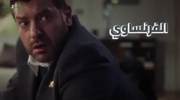 موعد عرض حلقات مسلسل الفرنساوي 7 و8 الليلة